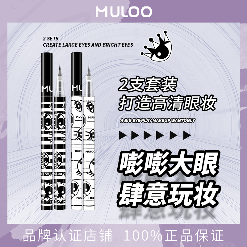 【2件装】MULOO目录敲自然卧蚕阴影笔眼线液笔甜颜眉笔勾勒下至线