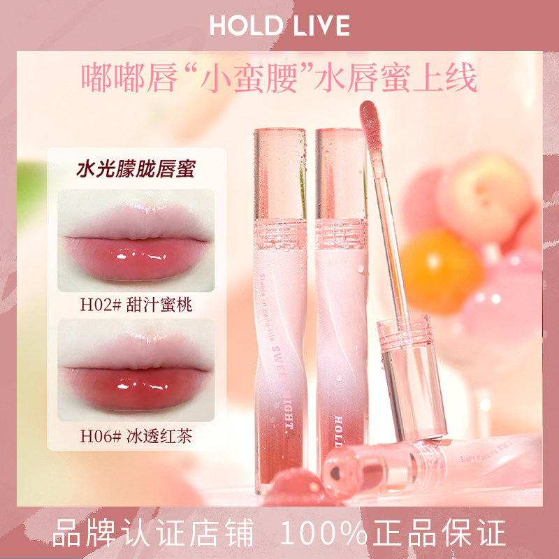 HOLD LIVE水光朦胧唇蜜水润镜面口红唇部精华唇釉唇蜜平价遮盖唇