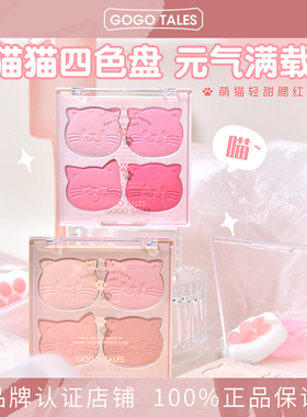 GOGO TALES戈戈舞四色萌猫腮红盘清透哑光自然腮紫低饱和度