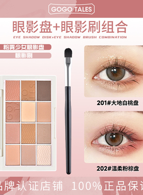 【2件装】GOGO TALES戈戈舞粉雾少女12色眼影盘奶茶大地色系眼影