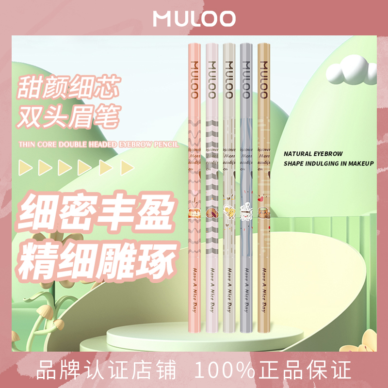 MULOO眉笔甜颜细芯双头眉笔