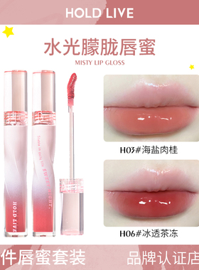 【2件套装】HOLD LIVE水光朦胧唇蜜水润镜面口红唇部精华唇釉唇蜜