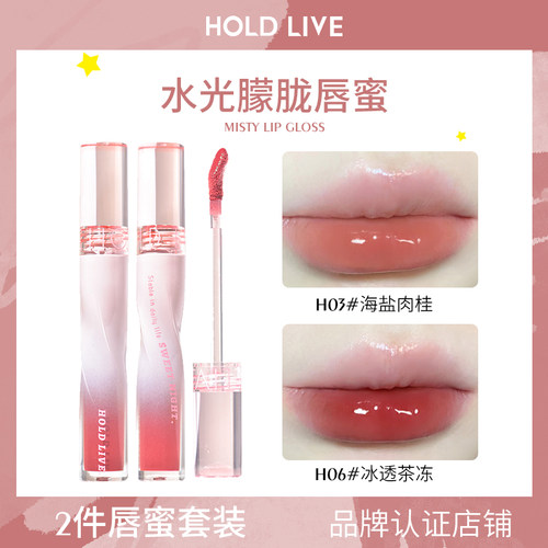 【2件套装】HOLD LIVE水光朦胧唇蜜水润镜面口红唇部精华唇釉唇蜜