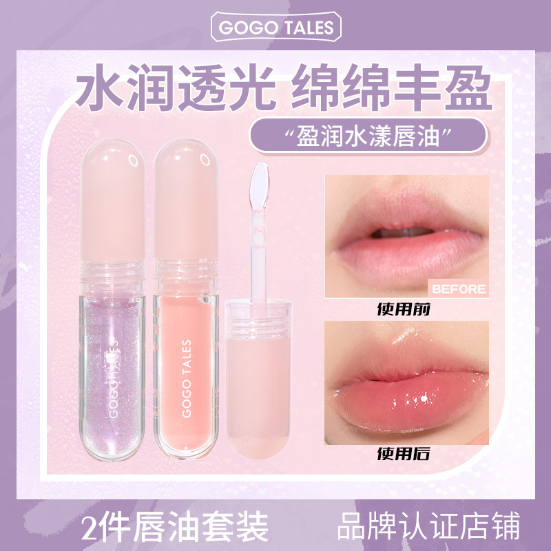 【2件】GOGO TALES戈戈舞盈润水漾唇油唇蜜晶润奶冻唇油玻璃唇釉图片