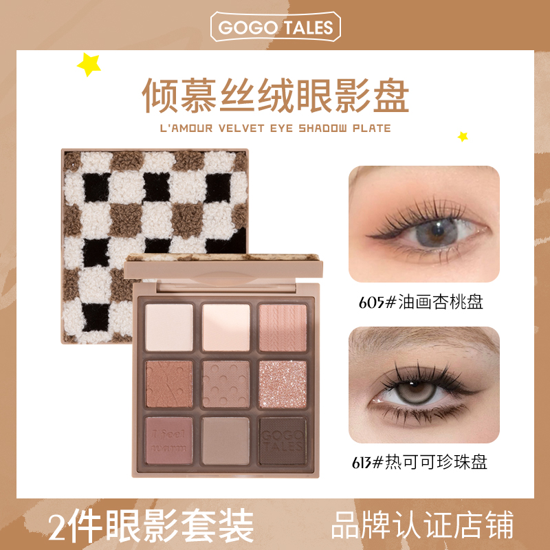 (2盒套装眼影+眼影)gogotales戈戈舞圣诞巧克力眼影盘初学者哑光