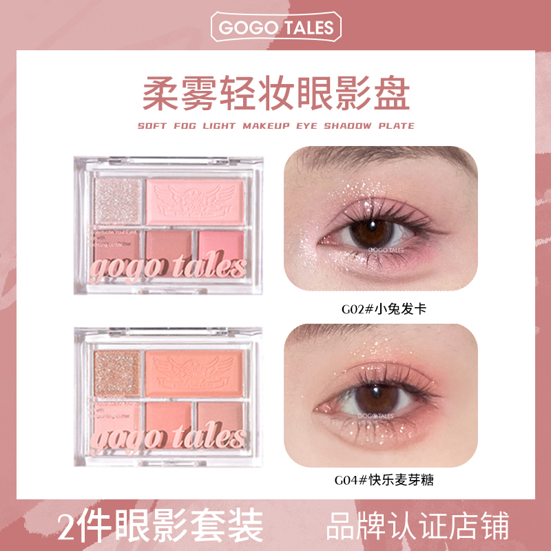 【2件装】GOGO TALES戈戈舞5色眼影盘哑光大地奶茶色彩妆腮红高光