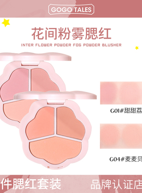 【2件套装】GOGO TALES戈戈舞三色腮红盘膨胀收缩色晒红女哑光胭