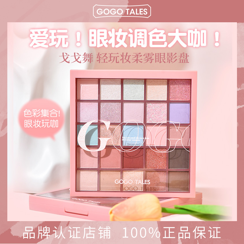 GOGOTALES戈戈舞25色眼影盘