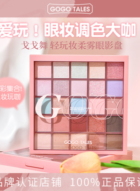 GOGO TALES戈戈舞25色眼影盘多色系彩色烟熏蓝绿色学生舞台妆大盘
