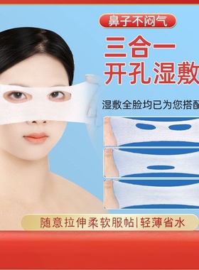 三合一湿敷棉片可拉伸眼睛鼻子嘴巴组合开孔化妆棉补水专用湿敷棉