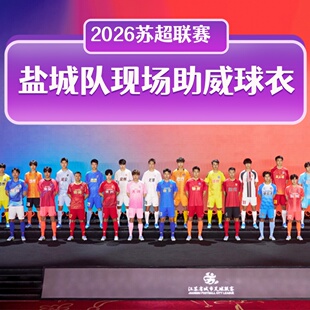 盐城队2026苏超球赛主场队服观赛应援现场助威球衣速干T恤足球服