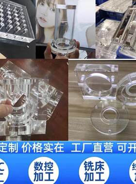 亚克力板激光雕刻数控车铣床CNC加工造型 透明展示架PMMA零件定制