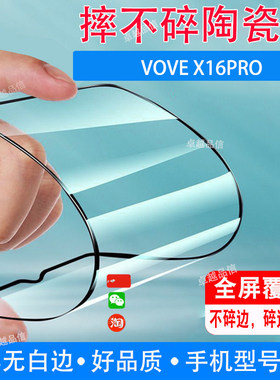 VOVE X16PRO陶瓷膜全屏覆盖防摔防爆钢化膜智慧屏手机高清贴膜