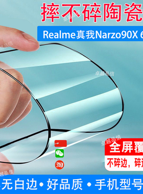 Realme真我Narzo90X陶瓷膜6.8寸全屏覆盖防摔防爆钢化膜穿孔屏手机保护高清贴膜