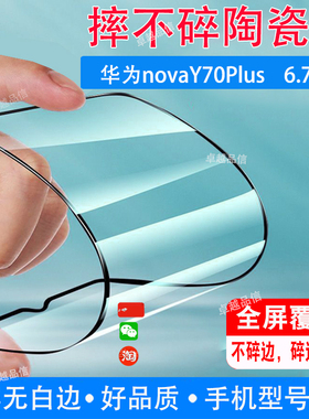 华为novaY70Plus陶瓷膜6.75寸全屏覆盖防摔防爆钢化膜水滴屏手机保护高清贴膜