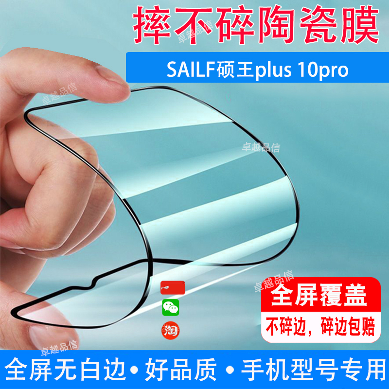SAILF硕王plus 10pro陶瓷膜全屏覆盖防摔防爆钢化膜水滴屏手机高清贴膜