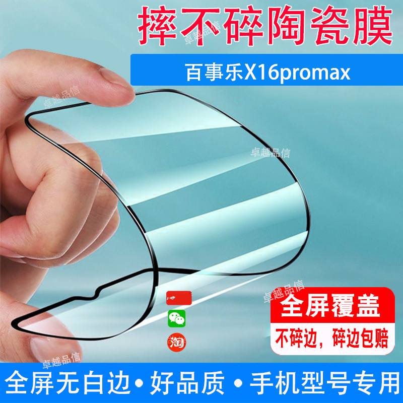 百事乐X16promax 陶瓷膜全屏覆盖防摔防爆钢化膜水滴屏手机高清贴膜