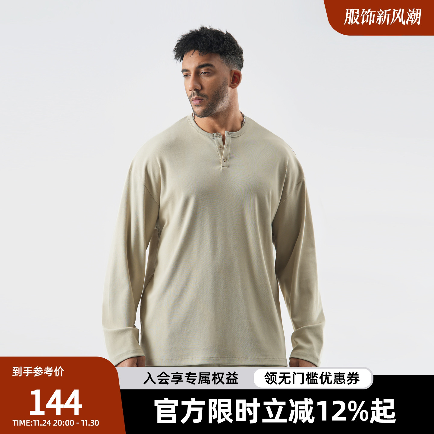 亨利领肌理感长袖T恤男