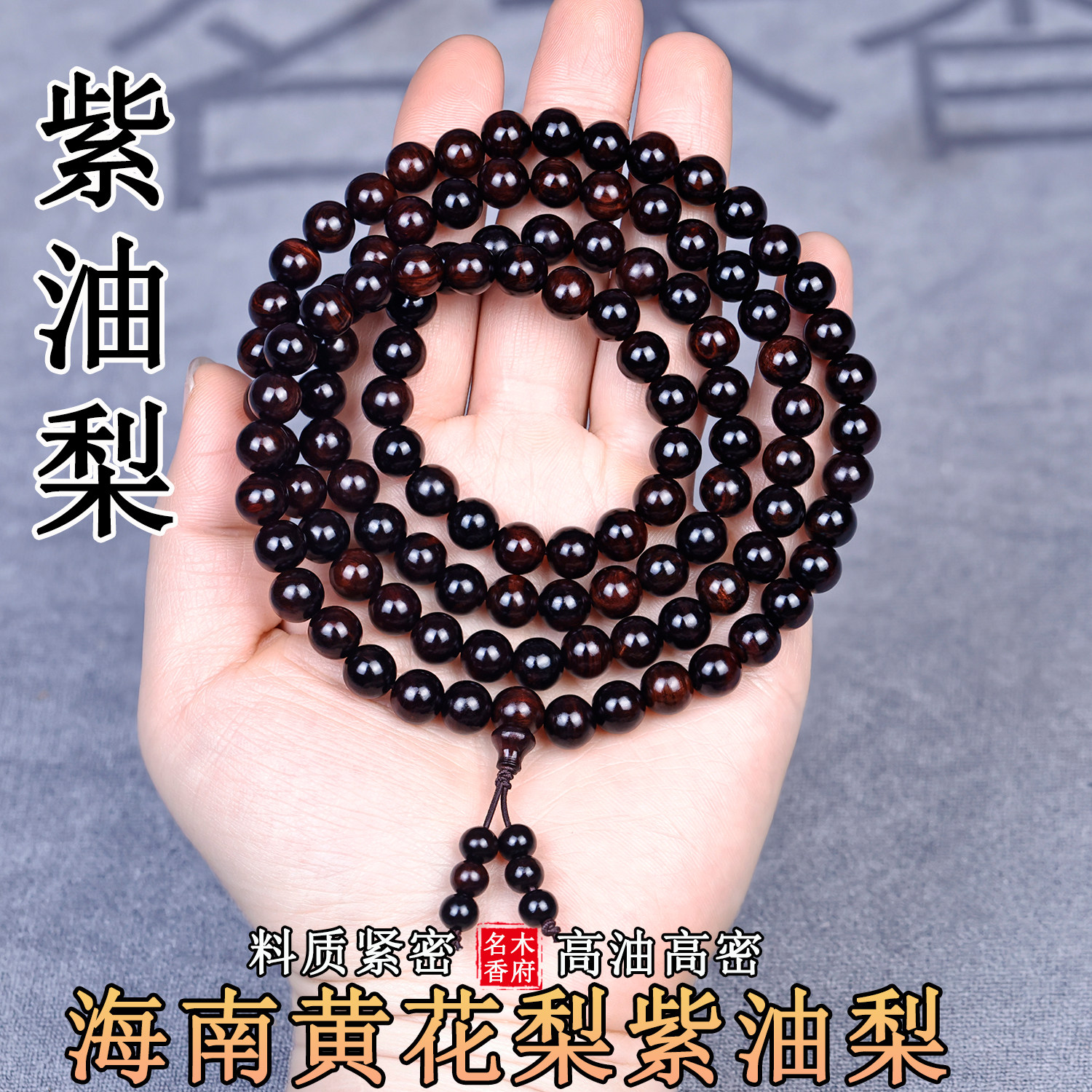 海南黄花梨手串8MM老料紫油梨帝王紫虎皮纹鬼脸男佛珠108颗手链女