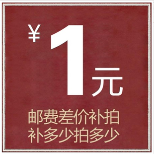 补 税金 运费 专用链接~补多少拍多少，谢谢合作！支持异形件加工