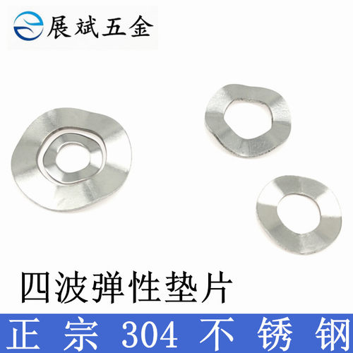 304不锈钢波形弹簧垫圈四波峰弹性垫片波浪弹垫M3M4M5M6M8M10M12