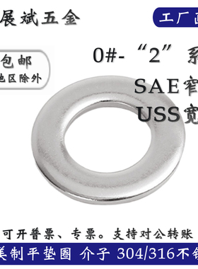 304不锈钢ANSIB18.22.1美标SAE窄型平垫圈介子316英制USS宽型垫片