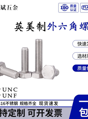 304不锈钢英制外六角螺栓3/8-16UNC 细牙美制全牙螺丝5/16-24UNF