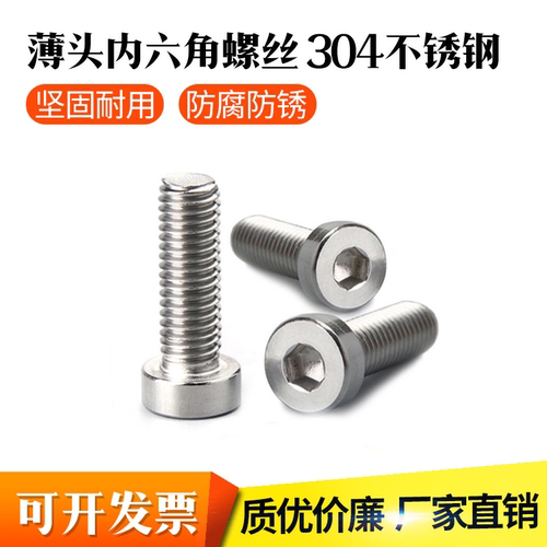 不锈钢薄头内六角螺丝钉扁头螺栓