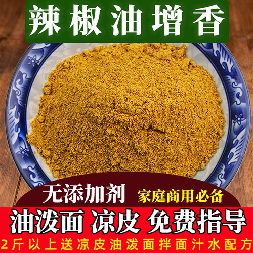 辣椒红油凉皮专用香料增香粉调料