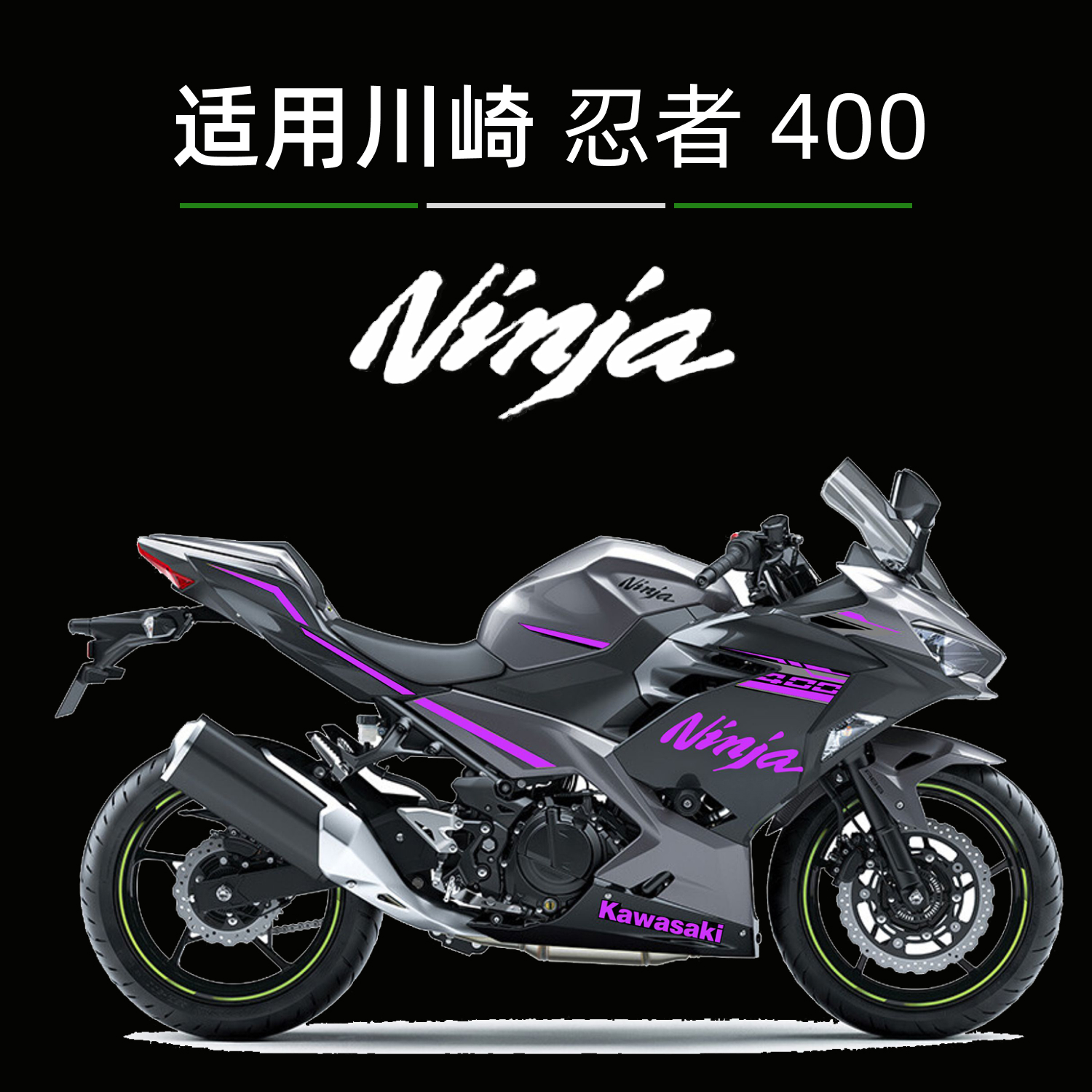 川崎忍者400NINJA400摩托车贴纸