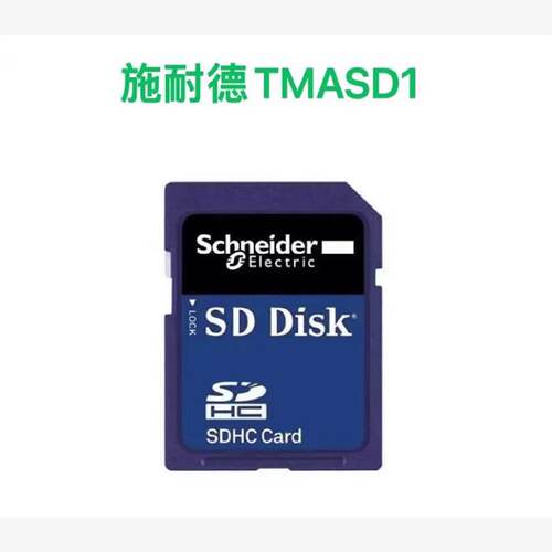 议价TMASD1施耐德SD记忆卡  适用于M2控制器256M全新原装正品