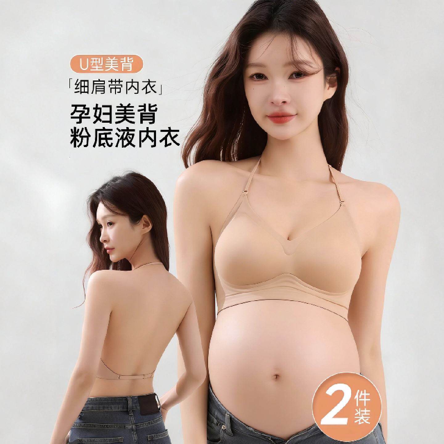 孕妇内衣粉底液美背挂脖隐形无痕薄款吊带一体式文胸罩孕期不勒胃