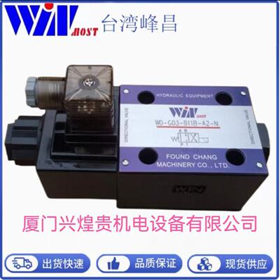 询》原厂台湾峰昌WINmost裁断机电磁阀WDG03B2AA1N现货速发液压阀