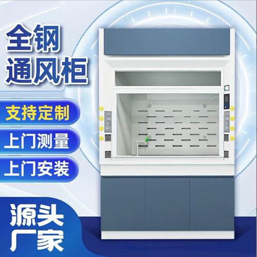 实验室通风柜化学试验室通风橱PP排风柜全钢工作台耐酸碱不锈钢