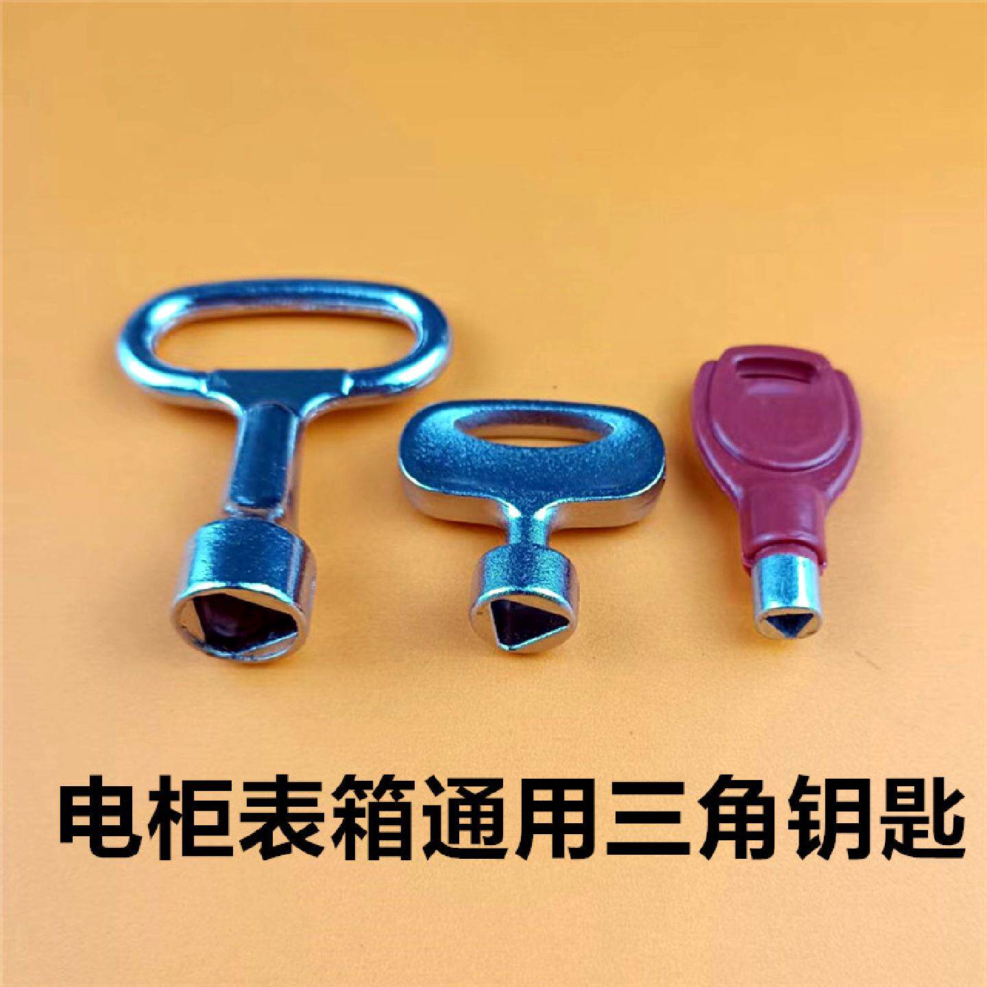 配电柜配电箱电表箱暖气天燃气表箱锁内三角通开通用钥匙大小号