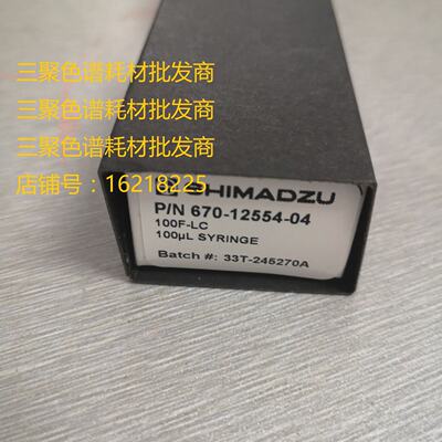 议价岛津100ul进样针 100F-LC 100UL SYRINGE货号：S670-12554-04
