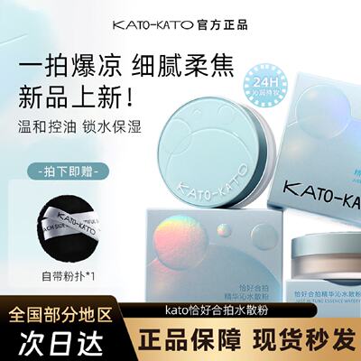 KATO散粉修饰定妆持久蜜粉饼旗舰店官方正品打牌干油皮学生评价女