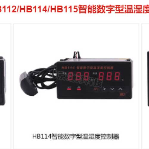 询》HB112HB114HB115智能数字型温湿度控制器北京汇邦HBKJ