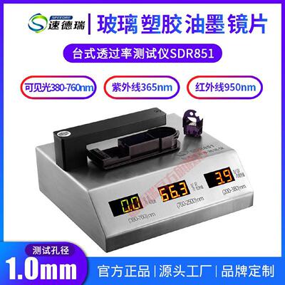 台式透过率测试仪SDR851光学可见光透光率检测仪