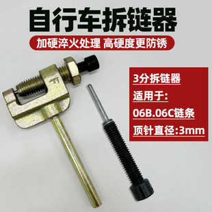山地自行车截链器打链器拆链器06B链条拆卸专用工具3分链通用