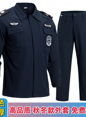 藏蓝色速干衣保安工作服套装春秋冬装长袖特勤执勤服裤标帽安保服