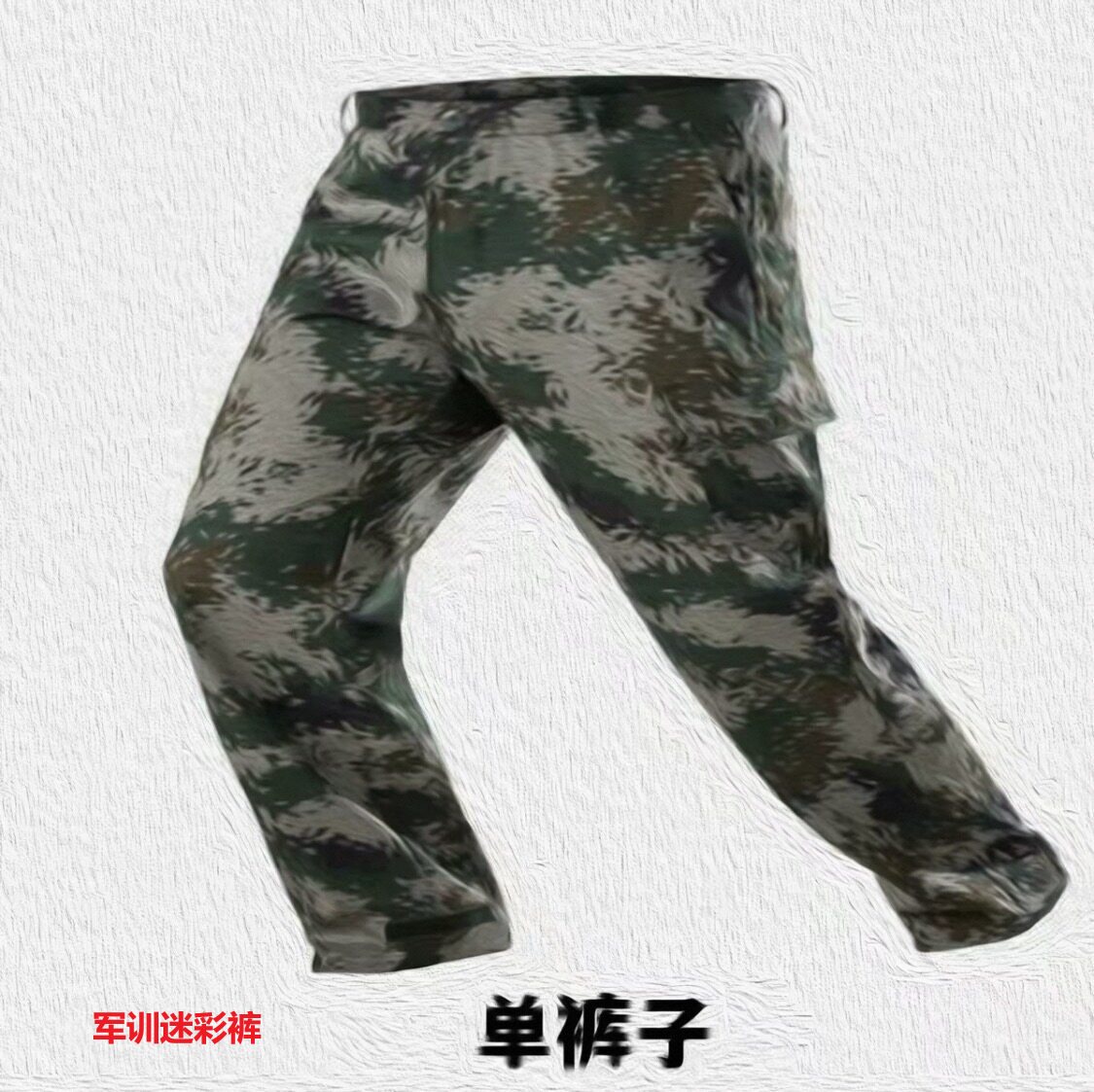 迷彩耐磨劳保工装军训裤