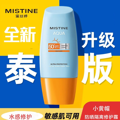 泰版mistine升级防晒蜜丝婷敏感肌防晒水感修护 40ml1支40ml2支