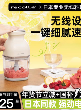 日本recolte丽克特 无线料理机小型便携绞肉辅食多功能食物粉碎机