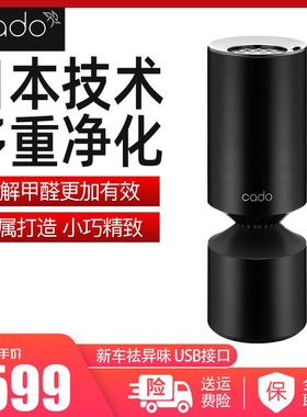 日本CADO车载除甲醛净化器新车去异味光触媒汽车杀菌消毒除异味