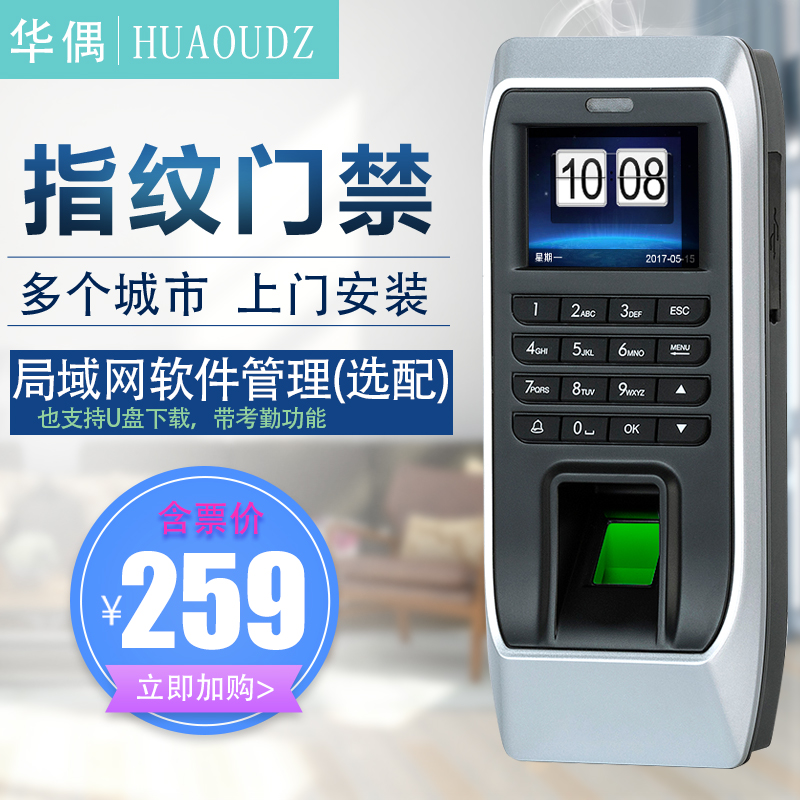 华偶指纹门禁考勤一体机含票