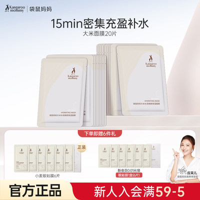 袋鼠妈妈大米保湿补水面膜