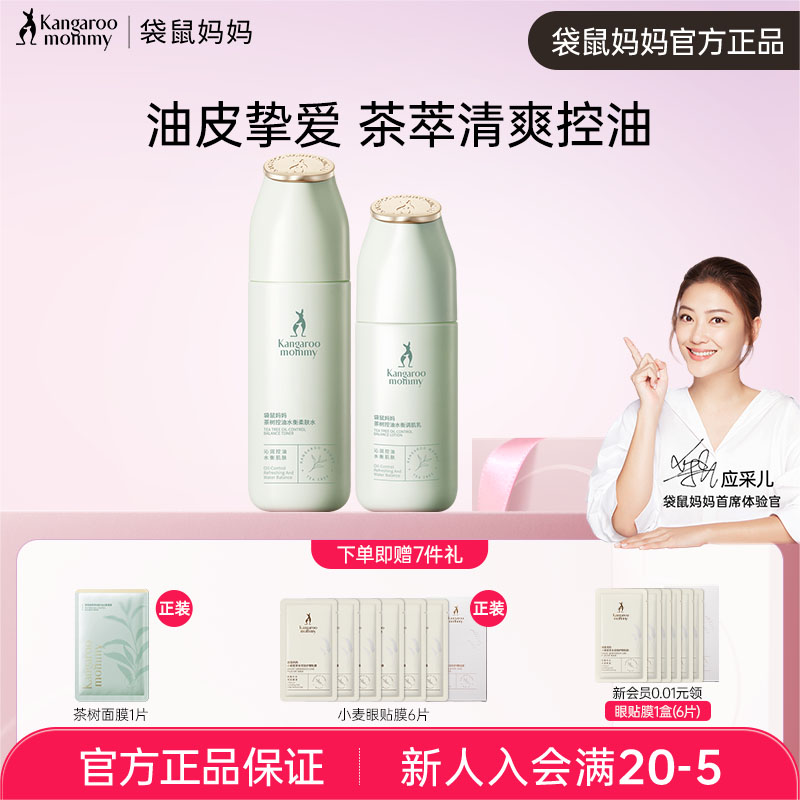 袋鼠妈妈准孕妇护肤品套装补水保湿茶树水乳可用官方正品