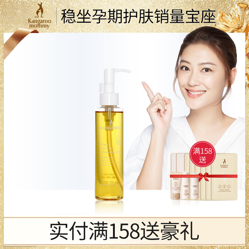 袋鼠妈妈 花漾净澈卸妆油 孕妇卸妆油 深层清洁 孕期护肤品化妆品