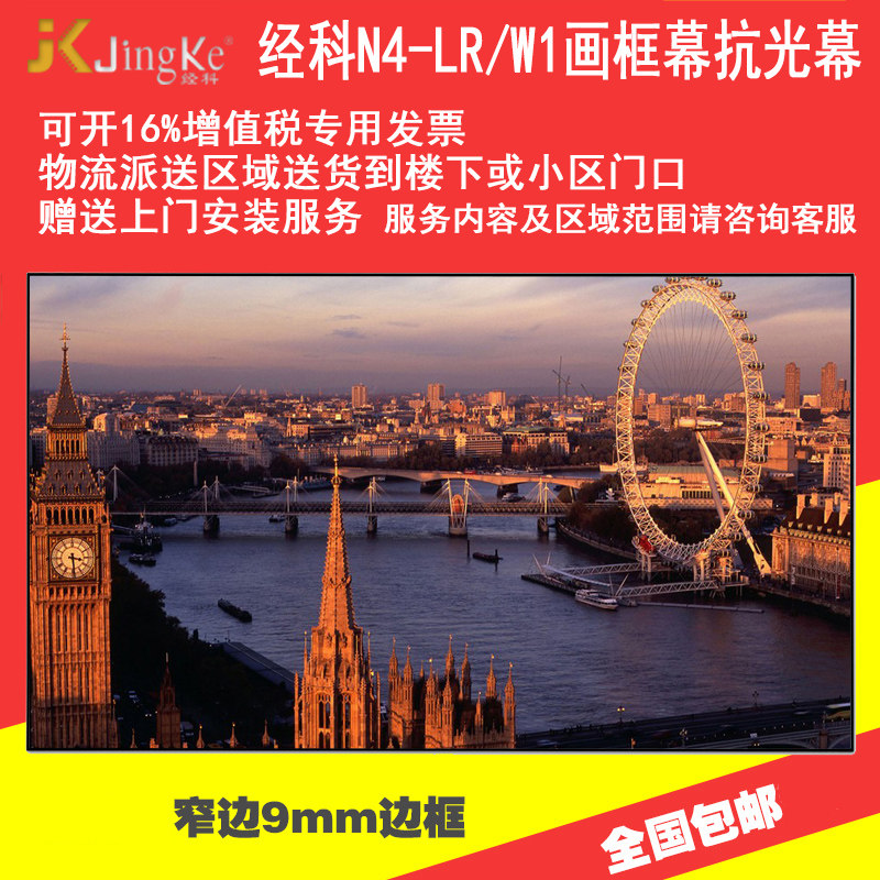 JK经科N4-LR/W1抗光幕高清家用8K4K3D黑栅画框黑晶100寸120寸16:9 16比9超短焦投影软幕